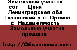 Земельный участок 9 сот.  › Цена ­ 900 000 - Ленинградская обл., Гатчинский р-н, Орлино с. Недвижимость » Земельные участки продажа   